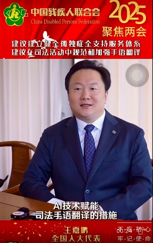 媒体报道 | 人大代表王嘉鹏两会建议：AI赋能司法手语翻译，保障听障人士合法权益